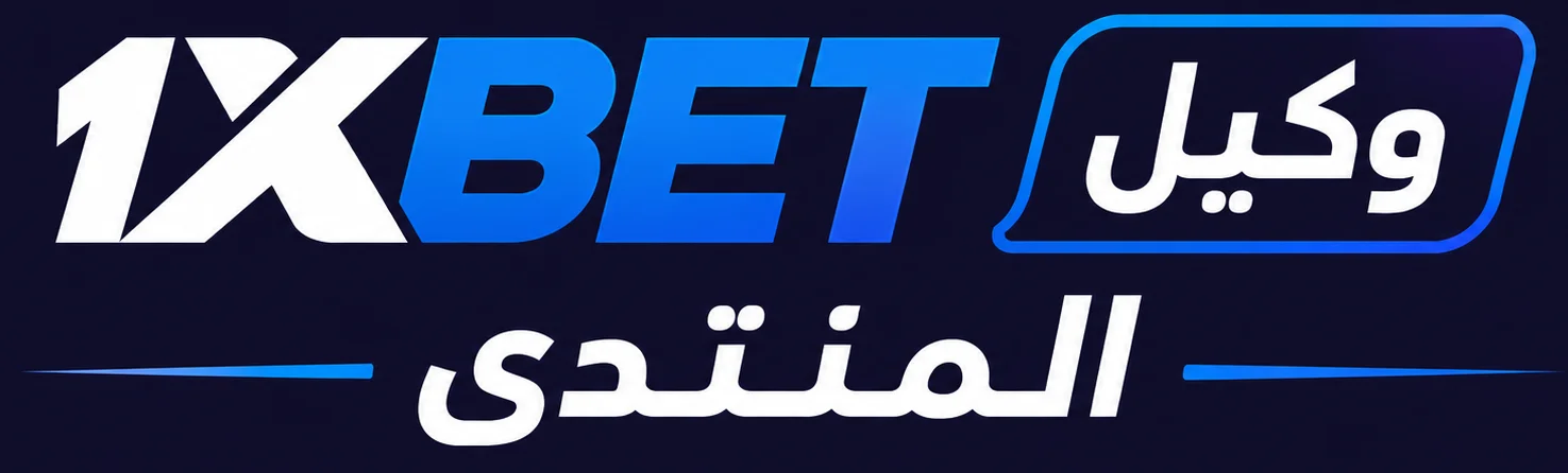 منتدى وكلاء 1xbet